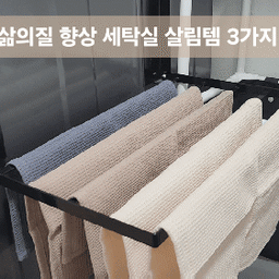 써보니 좋은 만원대 세탁실 살림템 3가지
좁은 공간 활용 아이템 무타공 미니 빨래 건조대
접이식 선반으로 세탁실 수건냄새 확실히 제거 !
마그네틱 선반 가격대 :12,000원
사용 후 젖은 수건 그냥 빨래바구니에 넣으면
옷과 수건이 뒤섞여 냄새가 나는데
이건 빨래에서 세균이 번식하기 때문에
아무리 세탁할 옷과 수건이라도
그냥 대충 던져 놓아서는 안되는데 
막상 걸어 둘 때가 마땅치가 않아서 준비한 
 세탁실 마그네틱 미니 건조대
이런 접이식 선반은 장소에 구애를 받지 않고
다양한 공간에서 필요에 따라 
다용도 선반으로 사용이 가능해서 실용적이고
활용도가 좋아 주방 냉장고에 부착해서 쓰기에도 좋더라고요
개인적으로 세탁실에  무선 센서등 추천해요 
✴️ 선반에 센서등을 부착했더니 
세탁실 등을 켰다 껐다 하지 않아서 좋더라고요
무선 센서등 가격 : 8,900원 
세탁기 도어 고정 홀더 : 9000원 (더 자렴한것도 있음) 
왜 이거 이제 샀지 ? 
할 정도로 ~~~ 완전 살림꿀템
세탁기 환기용으로 자석이 찰떡 같이 붙어요
 홀더는 자바라식이라  자유 자재로 움직이기 때문에
구부려서 모양을 만들어 끼워 고정시켜 주면 된답니다
천연 양모볼 가격대 : 6000원 (한번 사면 2년 넘게 사용)
현대식 다듬이질 효과의 천연 섬유유연제 
▶️ 다양한 기능 
1. 옷감을 엉키는 것을 방지 
2. 옷의 볼륨감을 높여 줌
3.건조시간 단축
4. 정전기 방지 
5.구김방지 /먼지제거 
삶의질이 높여주는 이 3가지에 센서등 추가해서
4가지는 꼭 사용해 보세요 
#콘수프기록 #살림살이 #좁은세탁실 #가성비살림템 
#아이디어상품 #살림템 #살림꿀팁 #살림꿀템 #세탁실
#마그네틱선반 #수건냄새 #양모볼 #세탁기관리
#공중부양수납 #공중부양템 #공간활용 #자석선반 
#가성비살림템 #만원의행복 #무선센서등 #센서등 
​