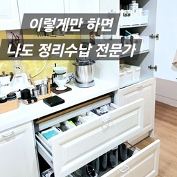 #콘수프기록 #살림살이 이렇게만 하면 나도 정리수납 전문가 !
씽크대 문을 여는 순간 놀라운 변화가 ....
서프라이즈 ~♡ 우리집 우렁남편이 정리한 공간
주방 입구 쪽에는 간식존이 있어 식료품을 넣어두고 있어요
며칠전 택배 박스가 3개나 왔었는데
아침에 여는 순간 깜짝 놀랐지 뭐예요
사실 집안 정리 수납은 늘 남편이 해주고 있어요
저는 늘 대충 놓는 성격인데 남편은 각잡아서 정리를 
진짜 깔끔하게 한눈에 찾기 좋게 정리가 되어 있더라고요
사실 비워지면 금방 채워지고 채우면 금방 비워지는 
공간이라 신경 안썼는데 정리하니 깔끔해 졌네요
식료품 정리 한번에 해결한 수납법
쉬운 정리법은 장비빨~
GAKYU  모던 팬트리 리빙박스 정리함 L 사이즈
씽크대 상부장이 깊어 앞뒤로 두개 놓으면 
더 넉넉하게 종류별로 효율적으로 정리가 가능해서
역시 정리 수납 정리함은 필수템이네요 
#내돈내산추천템 #수납꿀팁 #주방수납함 #수납의달인 
#팬트리수납 #주방정리함 #정리수납 #GAKYU
#리빙박스 #주방수납 #씽크대정리 #수납정리템 
#주방팬트리 #팬트리정리 #공간박스 #살림노하우 
#살림정착템 
