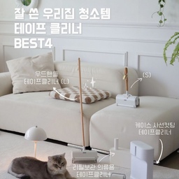 제일 잘 쓴 우리집 찐 청소필수템🧹
청소기보다 더 자주 쓰는 테이프 클리너! 
저희집은 여자만 셋이라 매일 머리카락 전쟁입니다. 
고양이 털까지 포함해서 바닥에 얼마나 많이 떨어지는지 몰라요. 그래서 돌돌이 없으면 절대 안돼요.. 🫠
인테리어 효과와 실용성을 모두 갖춘 제품으로 
너무 편하게 잘 쓰고 있어서 봄맞이 청소템이자 반려동물
집사템을 필수인 내돈내산 테이프 클리너 4종 소개해요. 
① 롱&숏 우드 핸들 L / S
화이트 우드 감성 담은 디자인이 예쁜 돌돌이!
저는 롱,숏 세트로 사용 중인데요.  제품 커버 아래 바퀴가
달려 있어서 부드럽게 밀리고 양방향 커버가 자연스럽게 열려요. 
롱 핸들은 허리 굽히지 않고 바닥을 기어다닐 필요 없어서
소중한 도가니 지킬 수 있답니다 🤭 거실에 무심하게 툭 그냥 세워 두어도 예쁜 인테리어가 되어주고 사용도 간편해서 추천드려요.
② 리필 보관 의류용 테이프클리너
한 손에 잡히는 아담한 사이즈예요.
아래쪽을 누르면 그립감 좋은 손잡이가 쏙 나와요.
집안 잘 보이는 곳에 두고 언제든 바로 꺼내 사용해요. 
깔끔하고 심플한 전용 보관 케이스에 넣어 사용할 수 있어요.
뚜껑을 열면 안쪽에 리필 3개를 보관해 정리할 수 있어요.
이점이 정말 너무 편해요! 테이프 뜯을 시간이 없을 때 그냥 통에 넣으면 깔끔하게 숨길 수 있다는 장점! 
③ 케이스 사선 컷팅 테이프클리너
뚜껑이 일체형 돌돌이로 카펫, 소파, 침구에 사용하고 있어요.
뒤쪽에 리필 테이프 3개 수납 가능해요. 심플한 화이트라 집안 어디에 두어도 깔끔!  사선컷팅으로 힘들이지 않고 깨끗하게 잘 뜯어지고 접착력이 좋아서 말끔하게 청소할 수 있어 편해요.
사용하고 제 자리에 두지 않아 
여기저기 돌돌이 찾는 게 일이었는데요. 
이렇게 전용 케이스가 있으니 잃어버릴 일 없어 좋아요!
소개해 드린 제품 리필은 웬만한 타사 클리너 다 잘 맞아요.
(무인양품, 다이소 등) 저는 스르르 매끄럽게 잘 뜯어지는 사선형이 편하더라고요. 테이프클리너 리필은 무인양품에서 주로 사요!
옷에 묻은 먼지, 머리카락 날리는 반려동물 털까지 
깨끗하게 정리할 수 있는 청소 필수템! 눈에 잘 보이는 곳에 두고 편하고 예쁘게 사용할 수 있는 테이프클리너 추천드려요 ᵔᴥᵔ
#청소템 #돌돌이 #테이프클리너 #청소도구 #정리템 #맞팔
#살림살이 #콘수프기록 #청소꿀템 #청소용품 #추천템 #잘산템
#살림노하우 #청소템 #신혼집 #화이트우드 #소파 #거실스타일링
#미니멀 #미니멀인테리어 #원목가구 #우드인테리어 #오늘의집에서샀어 #선물추천 #무인양품에서뭐사지 