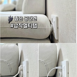좁은 공간에서 어떤 멀티탭을 사용하시나요? 
저는 이런 납작 멀티탭에 별 관심이 없어서 그동안 살짝 불편해도 벽 공간을 조금 띄어서 줄곤 일반 멀티탭만 사용해왔는데요.  
얼마 전 들어온 소파는 벽을 띄워 놓기도 애매하고 길이가 딱 콘센트를 가려서 사용하기 너무 불편하더라고요. 
멀티탭을 사용하거나 핸드폰 충전선 하나라도 꼽으려면 팔걸이를 사진처럼 매번 올려야 해서 정말 불편... ㅠ.ㅠ 
오집 검색하니 바로 요 납작 멀티탭이 딱 보여서 고민 없이 바로 주문했어요. 
사용해 보니 좁은 공간에 딱 들어가고 소파 팔걸이 전혀 움직이지 않고 편하게 사용할 수 있어 너무 좋은데요. 
멀티탭은 과부하 자동 차단과 최대 16A, 3500W의 절전형 고용량 멀티탭으로 대형 가전도 안심하고 사용할 수 있고 이지콕플러스(손잡이)를 채택하여 콘센트 분리도 쉽게 할수 있어 편하네요. 
무엇보다 가격도 착하고 저는 화이트로 선택했지만 블랙과 핑크 더불어 파스텔 컬러까지 다양한 컬러로 선택의 폭도 넓어서 좋답니다. 
이제는 모두들 아시죠~  멀티탭도 유효기간이 있다는 것을!! 
서랍장이나 각종 가구들 뒤에 있는 콘센트 때문에 공간을 조금씩 띄워 두었는데 바꾸게 되면 이젠 공간 활용에 최적화된 납작 멀티탭으로 선택하려고요^^ 
#살림살이 5 #콘수프기록
#맞팔 #맞팔환영 #멀티탭 #납작멀티탭 #고용량멀티탭 #절전형멀티탭 #틈새공간활용 #틈새멀티탭 #틈새정리 #공간활용 #러그박스 #디자인멀티탭 #개별멀티탭 #살림템 #거실정리 #정리 #정리정돈 #좁은공간 #좁은공간활용 #틈새 #거실꾸미기 #거실인테리어 #화이트인테리어 #미니멀 #미니멀라이프 #미니멀거실 #심플라이프 #심플하우스 