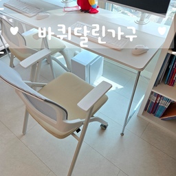 #바퀴달린가구 #챌린지참여 
저희집 바퀴달린 가구 
이름도 거창한 서울대학생의자 입니다😊
아이들 컴퓨터책상을 꽤 오랜시간
거실에서 써야될것같아 의자를 알아보던중
서울대생이라는 문구에 냅다 샀죠
이게 왜 이름이 이런가 싶어 보니
일반 의자와 다르게 바퀴가 앞쪽에만 있어요
그만큼 움직임을 최소화해서 집중력을 높인다
같아요
전 절대 그런의도는 아니예요
그런의도였음 컴터의자가 아닌 책상의자를 이걸로
했을테니까요😅 ㅎㅎㅎ(조만간 바꿀지도모릅니다ㅋㅋㅋㅋㅋ)
그렇다고 잘 안움직이냐! 일반 의처럼 움직임도
부드러워요! 다만 어른이 앉아 발로뒤로 밀며 일어날때
주르륵 굴러가지는 않아요!
앞으로 끌어당겨앉을땐 아주 부드럽게 이동한답니다
허리받침은 곡선으로 되어있어
바른자세에 도움이 되고 앉는 부분은 적당한 쿠션감으로
편하게 앉을수있어요
접이식으로 공간차지가 싫을땐 접어서 보관할수도 있고
바퀴의 부분을 잘맞추면 자립으로도 잘 서있어요💛
여담
저는 가구살때 바퀴 탈부착 꼭 확인하고사요
왜냐!! 바퀴를 안쓰기때문이예요ㅋㅋㅋㅋㅋㅋㅋㅋㅋㅋㅋ
사진에 보이는 이케아 니사포르스도 원래
트롤리제품으로 바퀴가 있는건데 안달고 쭉썼어요
애초에 안쓸생각으로 산거라서 바퀴는 사자마자
버렸거든요🤣 
그나마 집에 의자가 있어서 다행이였지모예요🥹
#내돈내산 #가구 #의자추천 #학생의자 #서울대의자 
#컴퓨터의자 #책상의자 