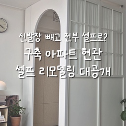 현관 셀프 리모델링 항목 대공개🔧
저희 집은 최저 예산으로 구축 아파트를 리모델링 하기 위해서 현관 쪽은 셀프로 변신 시켰어요🤑
파티션 가벽으로 나만의 중문을 만들었고, 덕분에 주 출입구도 바꾸고 식탁 포토존도 생기고, 정문에 보이는 화장실까지 가릴 수 있게 되었어요!
그리고 누구나 할 수 있는 데코타일, 자석방음재로 마무리하면 현관 리모델링 완성👍✨️
#n평인테리어 #28평 #구축극복기 #구축리모델링 #구축인테리어 #셀프인테리어 #현관인테리어 #중문인테리어 #셀프인테리어의달인 #신혼부부일상 #오늘의집에서샀어 #예쁜템최고야 #현관 #현관인테리어 #현관문리폼 #오늘장면한컷 #오늘의우리집 #콘텐츠수익화 #콘수프기록 #메이트하우스 #파고들다 #소통 #내돈내산 #살림살이 #20평대인테리어 #20평대아파트인테리어 #20평대현관인테리어 #리모델링상담소