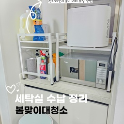 #살림수행평가 #봄맞이대청소 
늘 흐린눈 하다가 드디어 맘 잡고 세탁실 수납장 청소!
bofore 무슨일이야.. 짐 다 빼니 먼지가 한가득 🥲
열심히 창틀이랑 닦아주니 속이 다 시원한거있죠
#전자레인지선반 #2단선반 2개 사서 전자레인지랑
그 위에 음쓰처리기 놓아주었어요! 좁은 공간 활용에도 좋음!
높이조절 너비조절 가능해서 좋더라구요. 
훨씬 공간이 깔끔해졌죠? 
#청소하는날 #청소 #수납 #수납선반 #전자레인지수납장 
#선반정리 #세탁실정리 #세탁실수납 #맞팔 