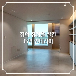 💙 집의 장점을 살린 33평 인테리어 💙
집집마다 장점과 단점이 있어요. 저희 집도 마찬가지고요. 저희 가족은 집의 장점은 최대한 살리고 단점은 최소한으로 만들 수 있는 방법을 찾아 인테리어를 했답니다.
📍 거실과 주방
저희 집의 장점은 뚜렷합니다. 막힘없는 한강뷰를 즐길 수 있다는 것이지요. 원래는 한강을 바라볼 수 있는 방향에 주방이 있었고 가장 큰 창이 나 있던 거실에서는 맞은편 동이 보였어요. 그래서 고민 끝에 거실과 주방을 맞바꿨습니다. 한강이 보이는 창은 통창으로 바꾸고 그 바로 옆 벽에 창과 같은 사이즈의 거울을 달아 마치 한강이 두 개의 통창을 통해 보이는 것 같은 착시효과를 노렸고 주방에서도 한강을 보며 일을 할 수 있는 위치에 큼지막한 아일랜드 조리대를 만들어 거실에서도 주방에서도 저희 집의 가장 큰 장점을 만끽합니다.
📍안방
안방에서는 잠만 자는데 필요 이상으로 넓다고 생각했어요. 그리고 기존의 붙박이장만으로는 옷과 여분의 침구를 수납하기 힘들었고요. 그래서 안방에 가벽을 세워 한쪽에는 침대만을 두고 기존의 붙박이장을 바라보는 반대편에는 수납장을 짜 넣어 옷을 정리했습니다. 이렇게 하니 침실은 좁아져 더 아늑하고 부족했던 수납은 해결했답니다.
📍 베란다
주방(기존의 거실)과 베란다 사이의 단차를 없애고 바닥도 동일하게 깔아 마치 실내 공간처럼 활용하고 있어요. 베란다에는 세탁기와 건조기를 두어 세탁실로 활용하면서 창가를 따라 낮은 수납장을 짜 넣어 주방에 미처 수납하지 못한 물건들을 넣어 두었어요. 밥을 지을 때마다 아이들이 뜨거운 김에 데일 까 봐 걱정했었기 때문에 밥솥 위치는 아예 베란다로 빼고 밥을 지을 때는 베란다 문을 닫아놓으니 걱정도 줄었습니다.
#n평인테리어 #33평 #30평대 #콘수프 #콘수프기록 #30평대인테리어 #30평대아파트 #30평대아파트인테리어 #30평대거실 #30평대주방 #거실 #주방 #드레스룸 #베란다 #세탁실 #통창 #통창인테리어 #거실서재 #장식장 #안락의자 #라운지체어 #안락의자 #커피테이블 #홈카페 #홈카페인테리어 #홈카페존 #안마의자 #장스탠드 #장스탠드조명 #맞팔 