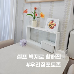 #우리집포토존 #콘수프기록 #셀프인테리어 
