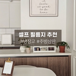 #전세인테리어총집합 #셀프필름시공
주방에서 가장 마음에 안들었던 검정색 주방 상판
하지만 상판 교체는 할 수가 없어서 고민하다가 
상판 필름 시공을 해보자 생각했는데!
필름 업체에서는 하자가 많은 시공이라 하지않는다하셔서
셀프로 시공 해보기로 결정하고 
기본 생활 방수도 되고 방염도 가능한 현대 필름으로 주문했어요
붙이는건 생각보다 어렵지않았고 깔끔하게 잘 완성되었고
시공하고 지낸지 벌써 8개월정도 되었는데
오염이나 별다른 하자없이 잘 지내고 있어요!
그리고 셀프로 필름 시공을 하는김에 같이 도전했던
냉장고와 티비 리폼!
꽤나 어렵지않게 붙일 수 있었는데 분위기가 정말 많이 달라져서
도전해보는거 추천드려요
- 주방상판 : 현대 NS118
- 냉장고 : 삼성 SG1201 / SG97
- 티비 : 삼성 SG1201
#주방상판 #주방상판필름 #상판필름 #상판필름시공 #주방필름지 #셀프인테리어 #필름지추천 #주방인테리어 #주방리폼 #우드주방 #우드필름 #대리석필름 #냉장고리폼 #냉장고필름 #티비리폼 #필름지리모델링 #맞팔 #맞팔환영 #신축아파트 #30평대아파트