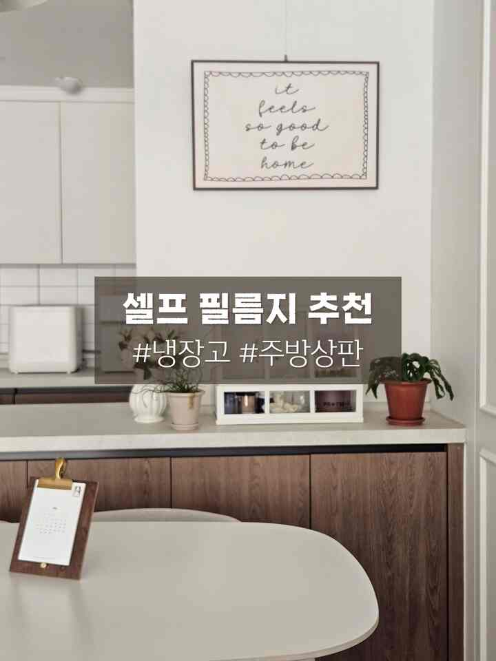 #전세인테리어총집합 #셀프필름시공
キッチンで一番気に入らなかったブラックキッチントップ
しかし、天板の交換はできません。 
天板フィルム施工をしてみようと思ったのに！

フィルムメーカーでは、欠陥が多くの施工とは言わないでください。
セルフで施工することにする 
基本生活防水にもなり、防炎も可能な現代フィルムで注文しました。

貼るのは思ったより難しくなく、きちんと完成しました。
施工して過ごしたのはすでに8ヶ月くらいです。
汚染や格別な欠陥なしで仲良くしていますよ！

そしてセルフでフィルムを作るように挑戦した
冷蔵庫とテレビのリフォーム！
かなり難しくないように貼ることができましたが、雰囲気が本当に変わっています。
挑戦することをお勧めします。

- キッチントップ：ヒュンダイNS118
- 冷蔵庫：サムスンSG1201 / SG97
-  #상판필름 #상판필름시공 #주방필름지 #셀프인테리어 #필름지추천 #주방인테리어 #주방리폼 #우드주방 #우드필름   #냉장고필름 #티비리폼 #필름지리모델링 #맞팔 #맞팔환영 #신축아파트 #30평대아파트