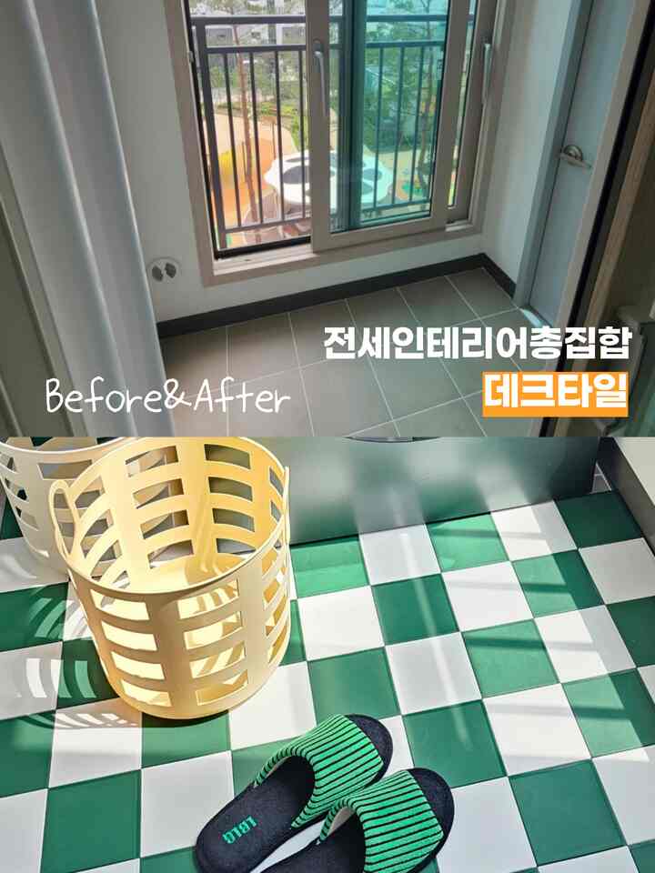  #베란다활용  #체크데코타일 #바닥데코타일  #베란다꾸미기 #베란다타일 #베란다활용법 #살림정착템  #신희타인테리어 #맞팔 
