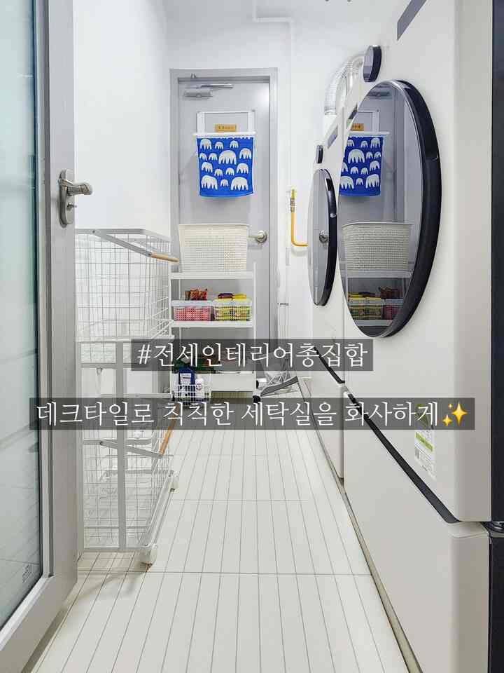 #전세인테리어총집합 #데크타일시공

Before & After
ぬるぬる洗濯室の大変身！

従来のぬるぬるタイルの代わりに明るくシンプルなホワイトトーンのデッキタイルを施工したところ、スペースがはるかに広く快適になりました。

後で蹴るだけで原状復旧も手軽に👍

デクタイルはセルフ施工も簡単で、掃除もしやすくて
ランドリールーム、ベランダ飾りに最適です！

