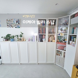 #전부다넣장 다 때려넣을수있는 이케아 빌리 추천!
다른분들은 예쁜 오브제를 넣기 위해 빌리를 사셨지만..
전 다 때려넣기 위해 빌리를 샀습니다 ㅎㅎ
전 코너용 키큰장 80cm 1개, 40cm 2개가 있고 
옆으로 작은 장 80cm 2개가 있어요
이케아 수납함으로 정리하는데 사이즈가 딱 잘 맞아서 넘 좋아요.
이케아 쿠기스는 뚜껑도 있고 적층도 되서 좋아요. 
소케르비트는 큰 것도 있고 작은 것도 있는데 
작은 건 소량씩 나눠서 보관하기 넘 좋고 80cm에 딱 4개 들어가요.
큰건 80cm에 2개 들어가고 이것도 뚜껑 있어서 적층할 수 있어요.
파일박스는 Dronjons이고 빌리가 딱 A4들어갈 사이즈라서 좋아요.
때려넣기위해서는 코너까지 알뜰히 써줘야죠.
코너장으로 만들려고 살때 코너고정장치 같이 샀는데 
1개사면 양측 2개 연결할 수 있게 들어있고 
보이는 위에 연결하는 부속과
하단에 발을 고정 할 수 있는게 있어요. 
하단은 그냥 올려만 두고 걸려서 안 떨어지게 해주는 거고 
상단은 아예 박아서 고정해요. 
근데 이거 하단 맞추기 힘들어서 혼자는 절대 못하고 
한명이 빌리 움직이고 한명이 아래 부속 움직여서 겨우 했네요. 
고정 필요없다는 분도 보긴 했는데 이게 40cm짜리는 좀 혼자 서있으면 흔들거릴 수 있어서 고정하는게 안전하고 좋은 거 같아요 
그리고 작은 장은 손잡이를 안달았더니 
어케 여는지 물어보신 분이 있었는데 그냥 위에서 열고 있어요. 
빌리 손잡이 너무 안예뻐서 안달았거든요.
문 중간에 손잡이가 있어서 작은 장은 허리를 숙여야 
손잡이를 잡을 수 있어요.
없어도 상관없이 사용하는데는 문제가 없습니다.
키큰건 어쩔 수 없이 달았는데… 조만간에 다른 손잡이로 바꿀까봐요. 바꾸면 또 올려볼게요^^
#수납장추천 #책장추천 #이케아 #빌리 #빌리코너장 #맞팔 #맞팔환영
