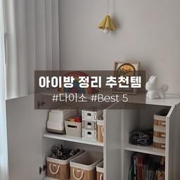 #전부다넣장 #아이방정리템
아이 놀이방 장난감 정리 다이소템으로 끝내세요!
정리할게 가장 많은 공간이면서
정리를 해도 해도 계속 어질러지는 아이 놀이방🪅
요즘 정말 다양한 정리템들이 많지만
가성비 좋으면서 깔끔하게 정리되는 다이소템들도 정리해봤어요
자석글자교구 - 대나무 바구니 소 (1039268)
자석교구 - 타원 클리어 바구니 (1037550)
블럭,피규어,사운드북 - 손잡이 대나무 바구니 소 (1037567)
퍼즐 - 접이식 콘테이너 박스 (1039697)
블럭,교구 - 라탄 정리함 소형 (1003729)
놀이방에 붙박이장이 있는게 처음에는 좁고 불편했는데
이곳도 장난감 수납장으로 사용했더니
은근 수납력도 정말 좋고 정리하기 편하더라구요👍🏻
이렇게 깔끔하게 정리된 아이들 놀이방 어떤가요!?
#아이방인테리어 #아이방꾸미기 #아이방정리템 #놀이방정리템 #놀이방꾸미기 #아이놀이방 #다이소정리템 #다이소꿀템 #다이소추천템 #장난감정리 #장난감바구니 #교구정리 #수납장 #아이방수납장 #발도르프 #맞팔 #맞팔환영 #육아일상 #붙박이장 #붙박이장정리 #수납의달인