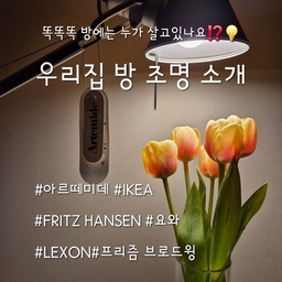 #우리집조명은몇개
마지막 조명 갯수 세기는 세 개의 방🚪 들여다보기👀
Knock-Knock ✊️✊️
먼저 《안방》 👀💡✨️
✔️ <아르떼미데 톨로메오 미니>
아르떼미데 중 저와 가장 먼저 친구가 된 조명이예요.
여러곳에 두어봤지만 데스크테리어에 포인트 조명으로 가장 잘어울린다는 저의 개인적인 생각을 적어봅니다.
✔️ <프리츠한센 나이트아울>
간결한 디자인에 빛이 은은하게 퍼지는 조명으로
독서등으로 쓰기엔 조도가 충분하지 않아서, 켜두고 자기 전 마무리 준비와 정리를 하는 용도로 사용중이랍니다.
✔️ <이케아 오르스티드 단스탠드>
이 스탠드는 직접 사지 않아도 카페나 사진을 통해 많이 보셨을 이케아 조명이죠? ?
가격도 굉장히 합리적이라 구입에 부담이 없어요. 저는 화장대에 두 개 올려두고 뭔가 특별한 기분? ?을 느끼는 중이랍니다.
《현관입구방》👀💡✨️
✔️ <아르떼미데 바스큘란테 테이블램프>
곧고 길게 뻗은 바디의 직선이 매력적인 + 매트한 종이로 되어 있는 갓은 조명이 켜지면 달🌕표면을 보는것 같기도해요.
《아이방🧒》👀💡✨️
✔️ <프리즘 브로드윙>
이 조명은 그야말로 책상에 앉았을 때 시력을 보호하고 지키기 위해 구입한 조명이예요.
눈으로는 확인할 수 없지만 멜라토닌이 나온다는 모델로 선택했어요.
✔️ <무선조명들>
사진에 등장한 것도 있고, 등장하지 않은 것도 있지만
요와 조명 두 컬러(블랙과 그린), 렉슨미나L, 루메나 무드등 두 컬러(그린과 오렌지) 5개가 있어요.
이렇게 오늘은 방을 들여다보며 11개의 조명을 찾았어요.
정리해보면 이번 챌린지를 통해 
베란다 4개 + 거실 3개 + 주방 2개 + 방 11개 = 20개의 조명을 찾았고, 숫자세기를 마무리하게 되었습니다👍❤️
#맞팔 #나도크리에이터 #아르떼미데 #아르떼미데톨로메오 #아르떼미데조명 #이케아 #이케아조명 #프리츠한센 #나이트아울 #요와 #프리즘 #브로드윙조명 #데스크테리어 #책상조명 #렉슨미나 #조명추천 #조명인테리어 #오늘장면한컷 
