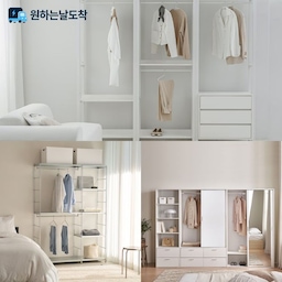 [오늘의집 단독] 드레스룸 행거 / 옷장 모음전