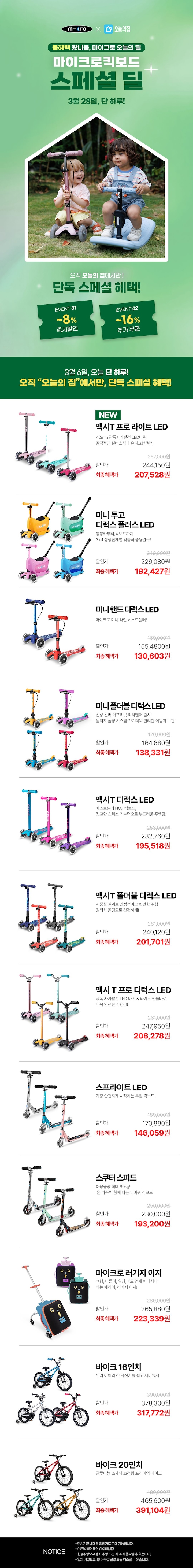 마이크로킥보드 오늘 하루 핫딜! 맥시 프로 / 미니투 / 미니 핸디 디럭스 / 맥시 디럭스 등등 전라인 할인해요!