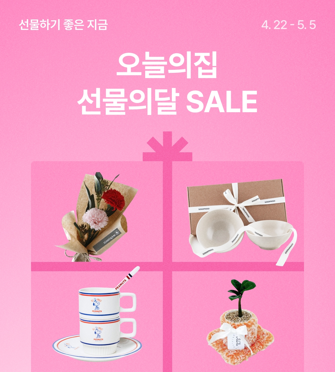 오늘의집 선물의달 SALE | 오늘의집 쇼핑