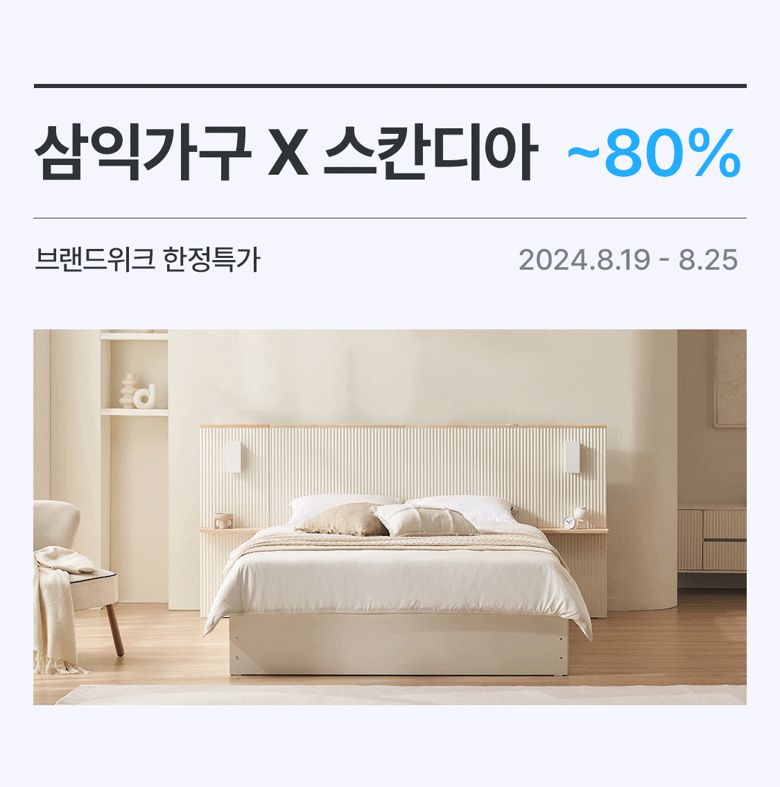 삼익가구 X 스칸디아 특가 ~80% | 오늘의집 쇼핑