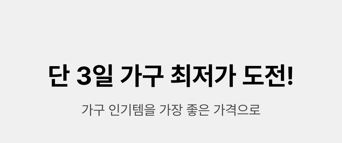 가구 3일특가 | 오늘의집 쇼핑