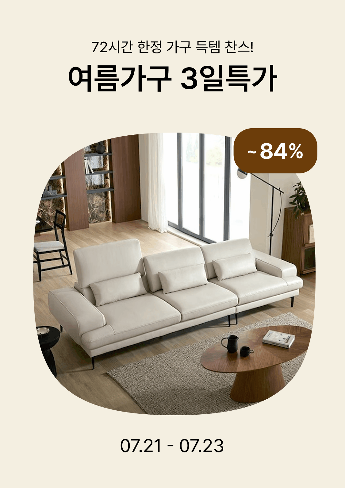 여름가구 3일특가 ~84% | 오늘의집 쇼핑