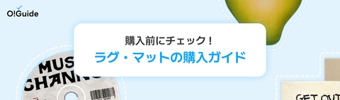 ラグ｜カラーも素材もパターンも、理想の一枚が見つかる【Ohouse】