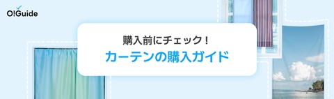カーテン通販｜送料無料【Ohouse（オーハウス）公式】
