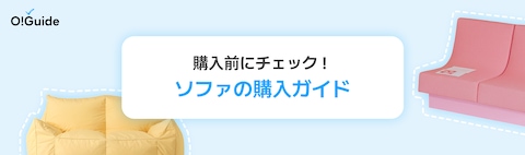 ソファ通販｜送料無料【Ohouse（オーハウス）公式】