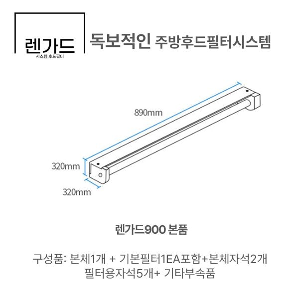 테리어스 떼서 버리면 끝 후드 청소 0원으로 끝내는 기름때 방지 필터-렌가드 900 - 렌가드900본품(기본필터 1EA 포함)