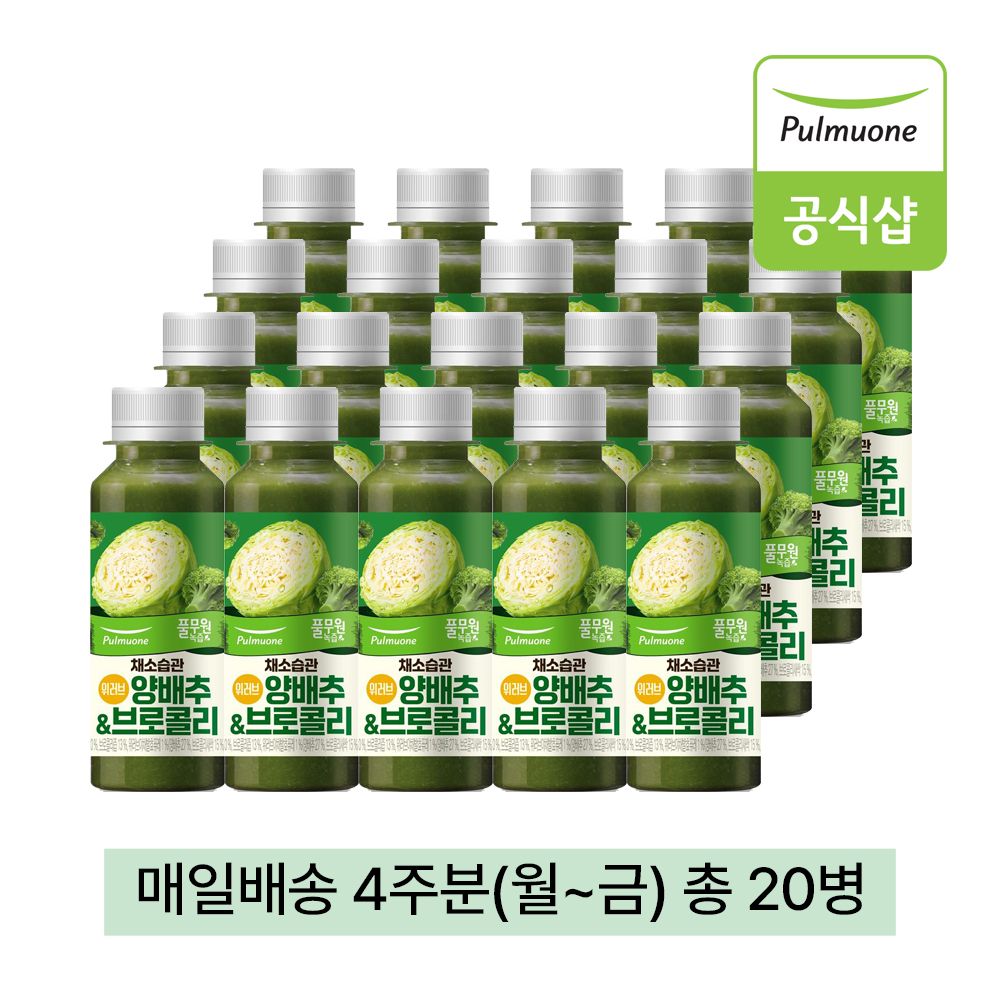 풀무원녹즙 매일배송 신선녹즙 주5회4주 (130ml20병) 17종 - 채소습관 양배추&브로콜리 주5회4주 (월~금/20병)