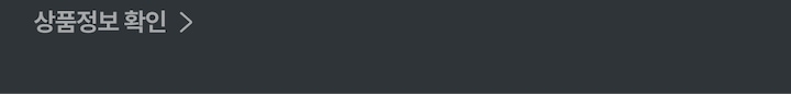 상품정보 확인