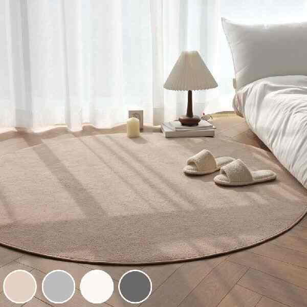 Romance 円形 ラグ［4色・2サイズ］