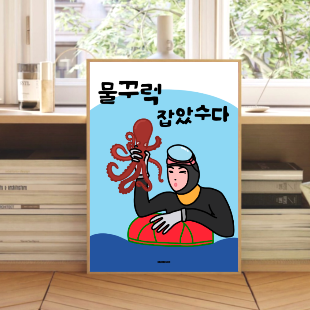 [신상품]달맨션 P24 물꾸럭잡았수다 제주 해녀 문어 어린이방 아이방 이자카야 식당 술집 그림 포스터