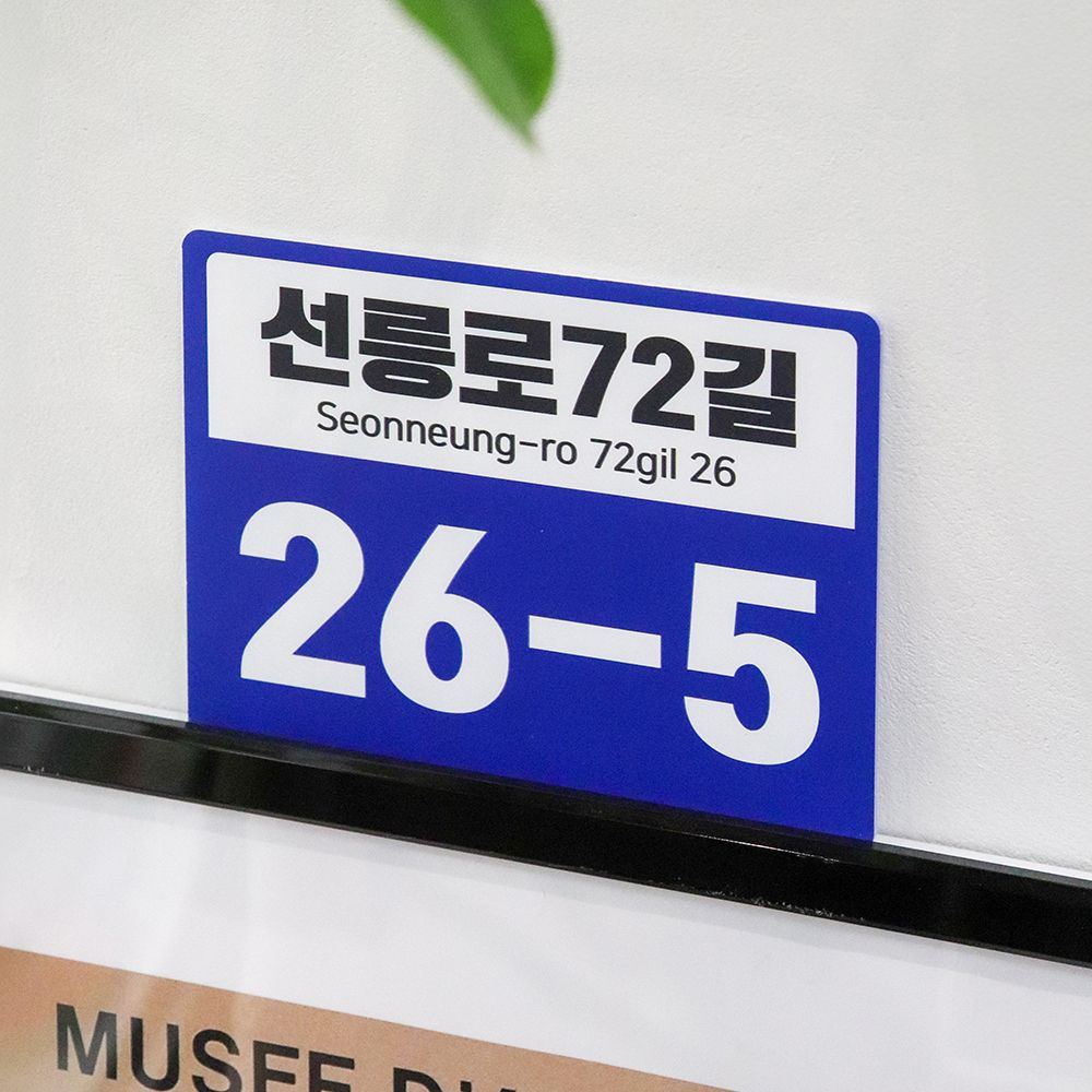 사인노우스 도로명주소 표지판 건물번호판 현판 건물번호판 도로명판 Q49