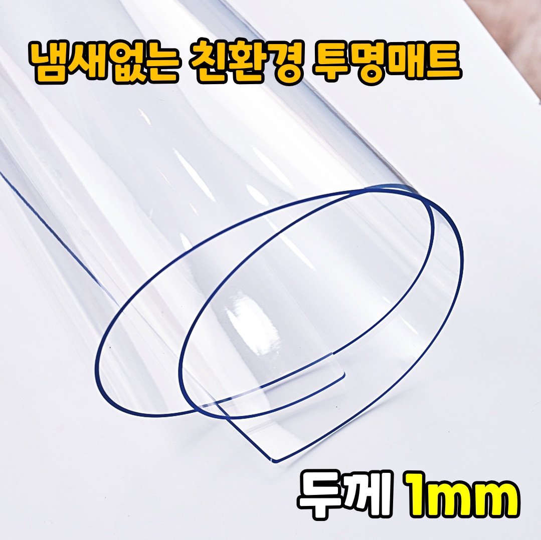 프리미엄 투명매트