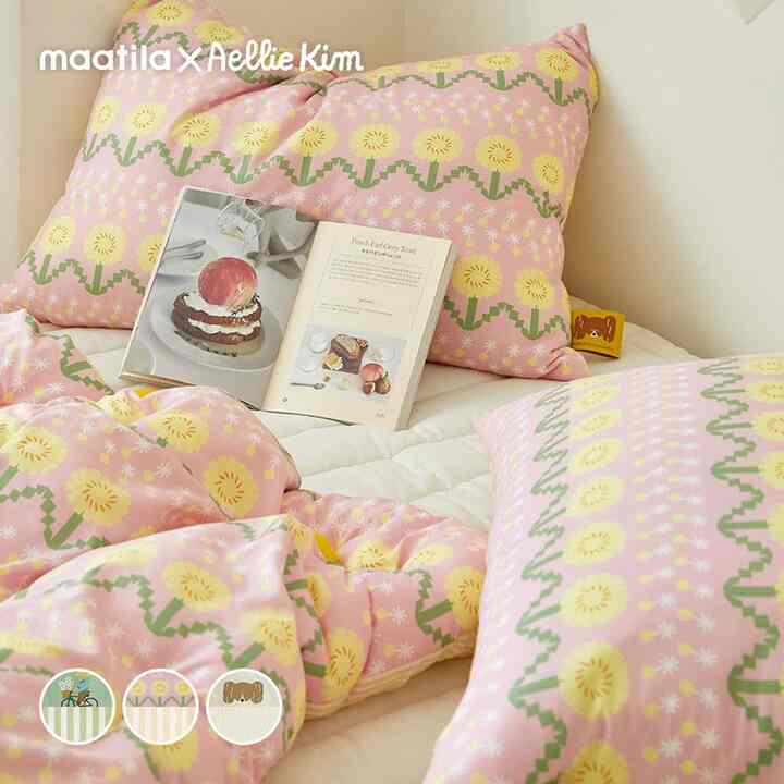 Aellie Kim コラボ 掛け布団＆枕カバーセット［3色・2サイズ］