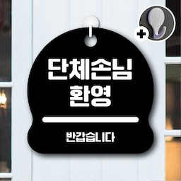 안내를부탁해 050 단체손님환영 안내판 표지판 팻말 문패 도어사인 표찰