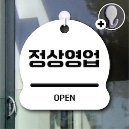 안내를부탁해 061 정상영업 안내판 표지판 팻말 문패 도어사인 표찰