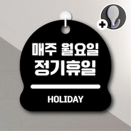 안내를부탁해 068 매주월요일정기휴일 안내판 표지판 팻말 문패 도어사인 표찰