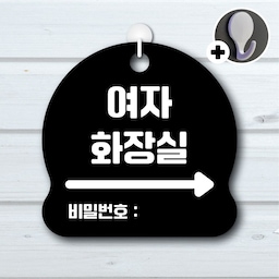 안내를부탁해 192 여자화장실오른쪽비밀번호 안내판 표지판 팻말 문패 도어사인 표찰