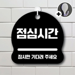 안내를부탁해 284 점심시간 안내판 표지판 팻말 문패 도어사인 표찰
