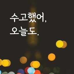감성문구 레터링 스티커 명언 좋은글귀 14 수고했어오늘도