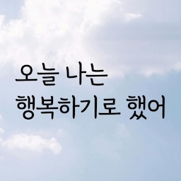 감성문구 레터링 스티커 명언 좋은글귀 15 오늘나는행복하기로했어
