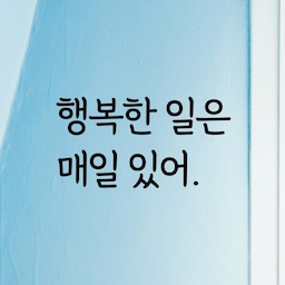 감성문구 레터링 스티커 명언 좋은글귀 41 행복한일은매일있어
