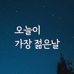 감성문구 레터링 스티커 명언 좋은글귀 61 오늘이가장젊은날