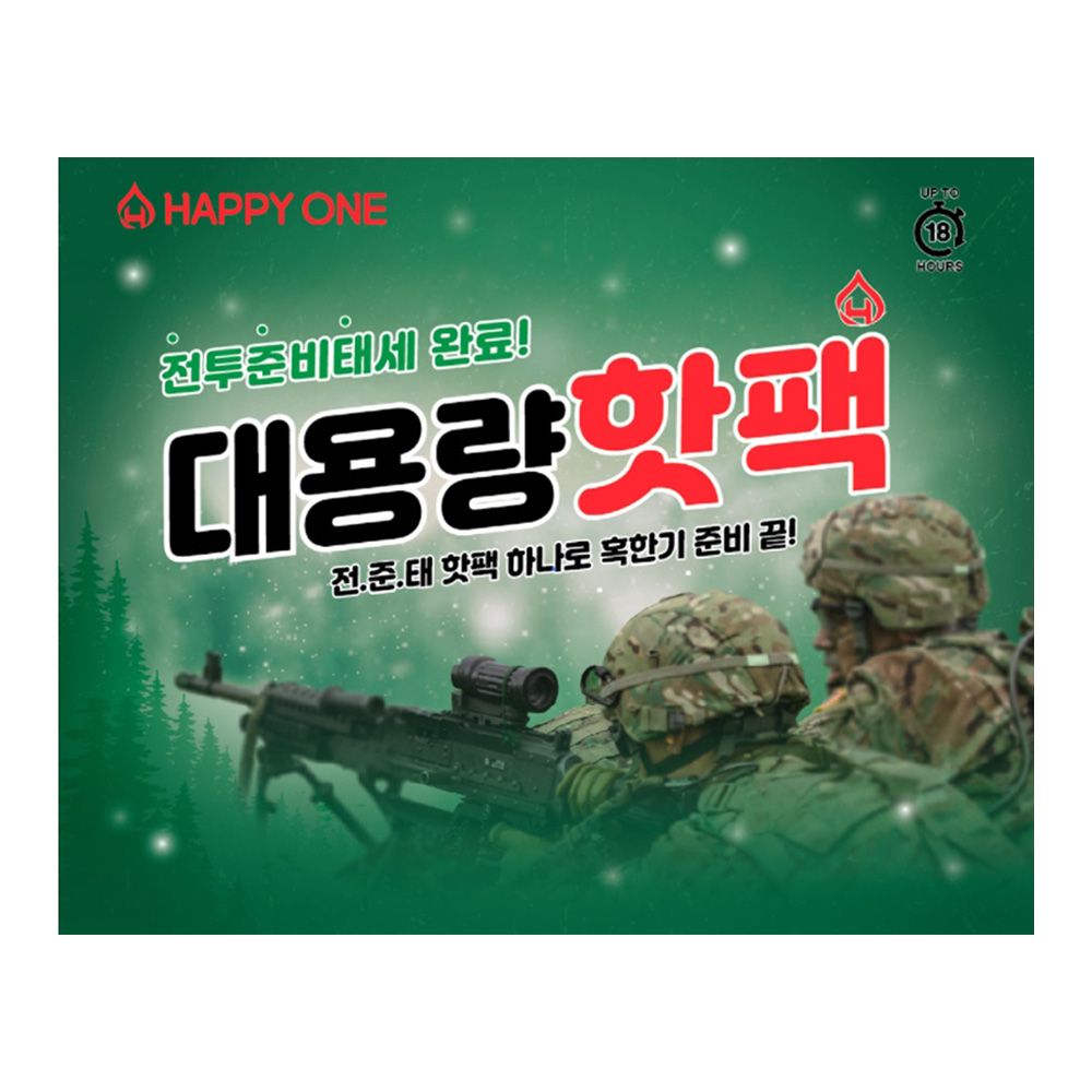 해피원 국내생산 전준태 군납용 혹한기 18시간 지속 대용량 핫팩 150g 30개