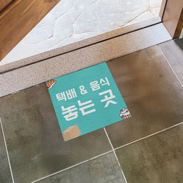 잘부탁해요매트 현관 배달음식 택배매트 입구 발매트