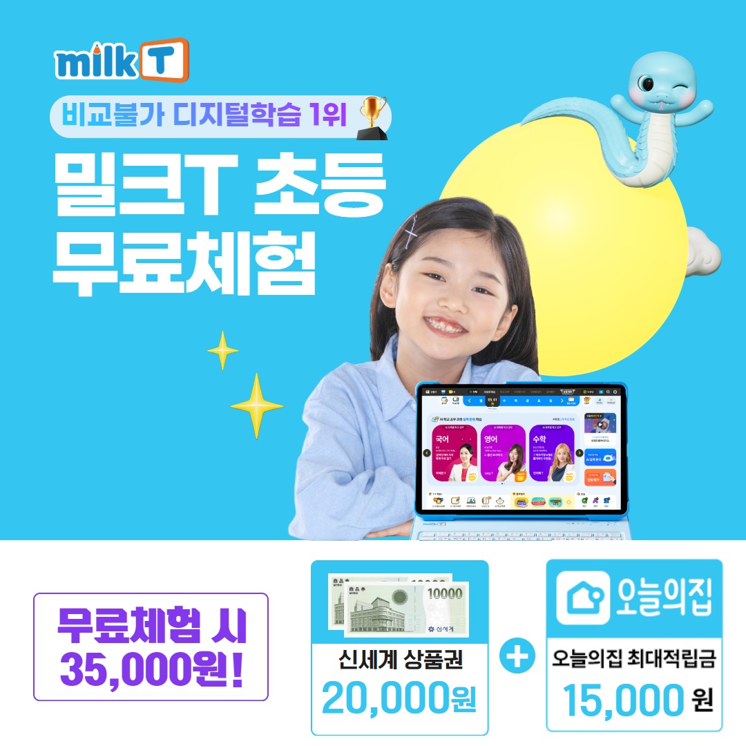 [무료체험/오늘의집단독혜택][렌탈] 밀크T초등 10일 무료체험 스마트학습+ 증정