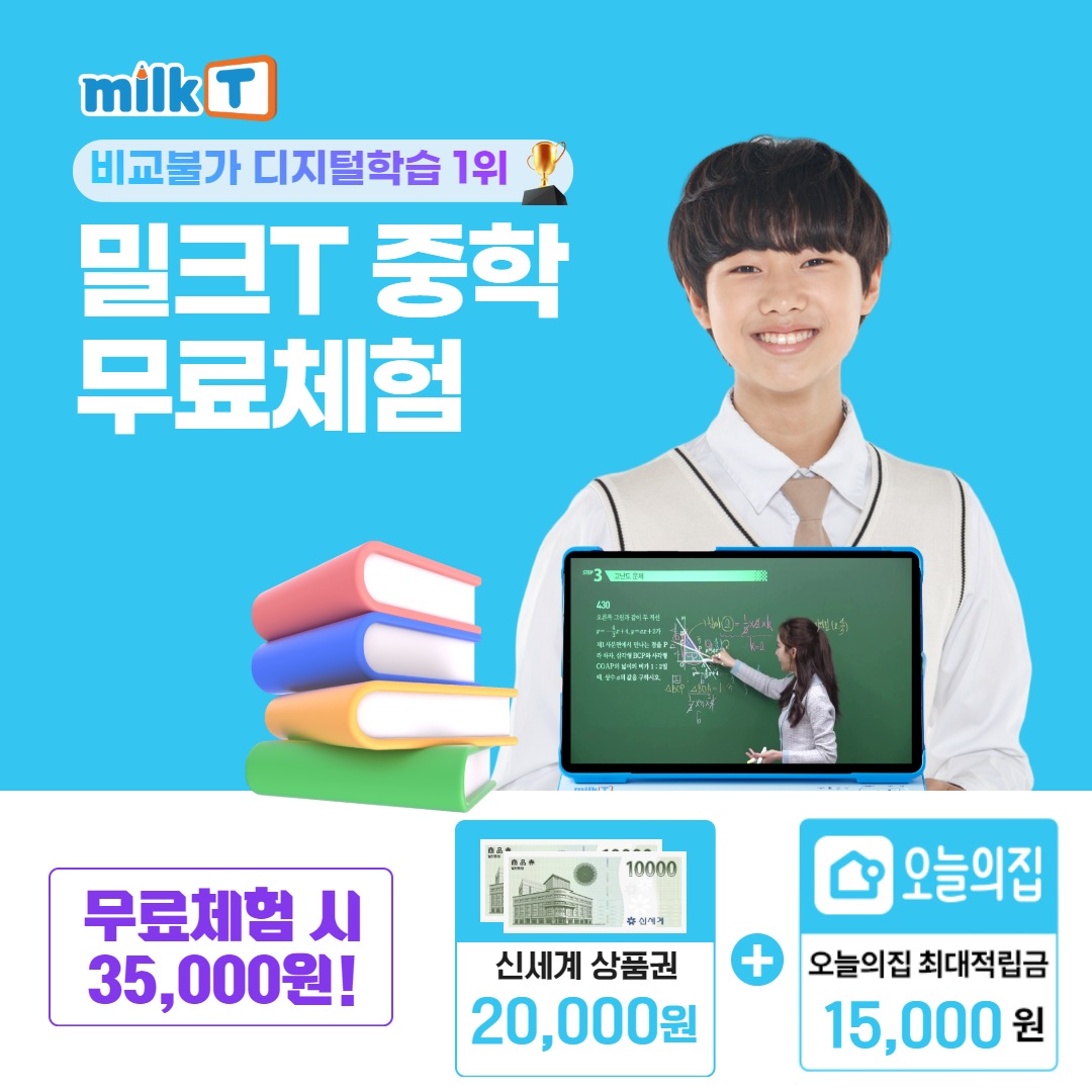 [무료체험/오늘의집단독혜택][렌탈] 밀크T중학 10일 무료체험 스마트학습+ 증정