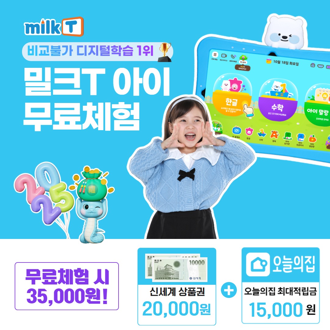 [무료체험/오늘의집단독혜택][렌탈] 밀크T아이 10일 무료체험 스마트학습+ 증정