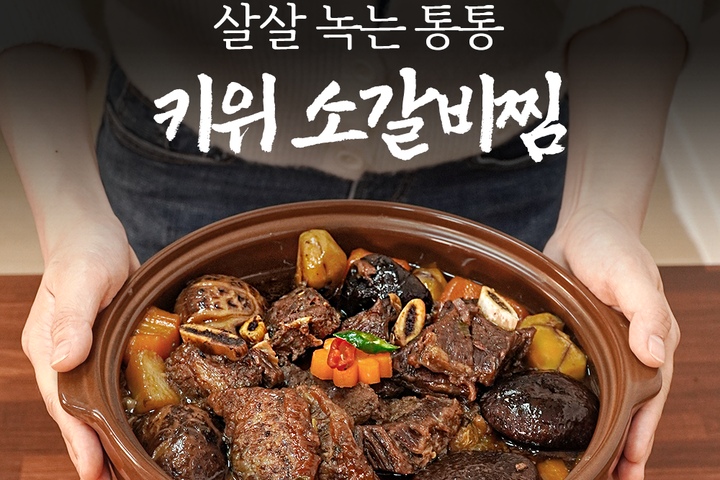 고기요리·해물요리 > 살살 녹는 통통 키위 소갈비찜 (1kg/2kg) | 오늘의집 쇼핑 살살 녹는 통통 키위 소갈비찜 (1kg/2kg)