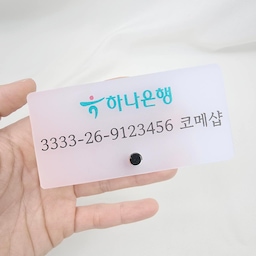 은행 계좌번호 계산대 안내판