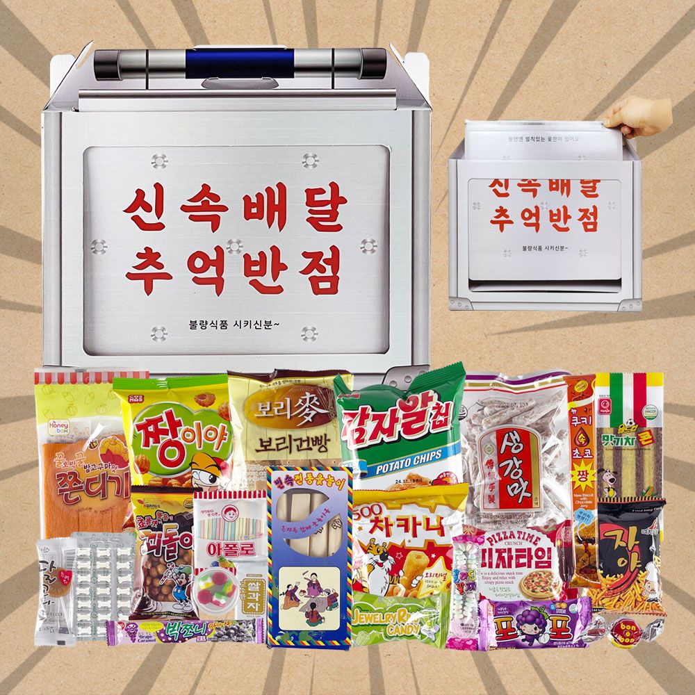 소소야 추억세트-2 추억의 철가방 과자 선물 세트 옛날 불량식품 회사 행사 선물